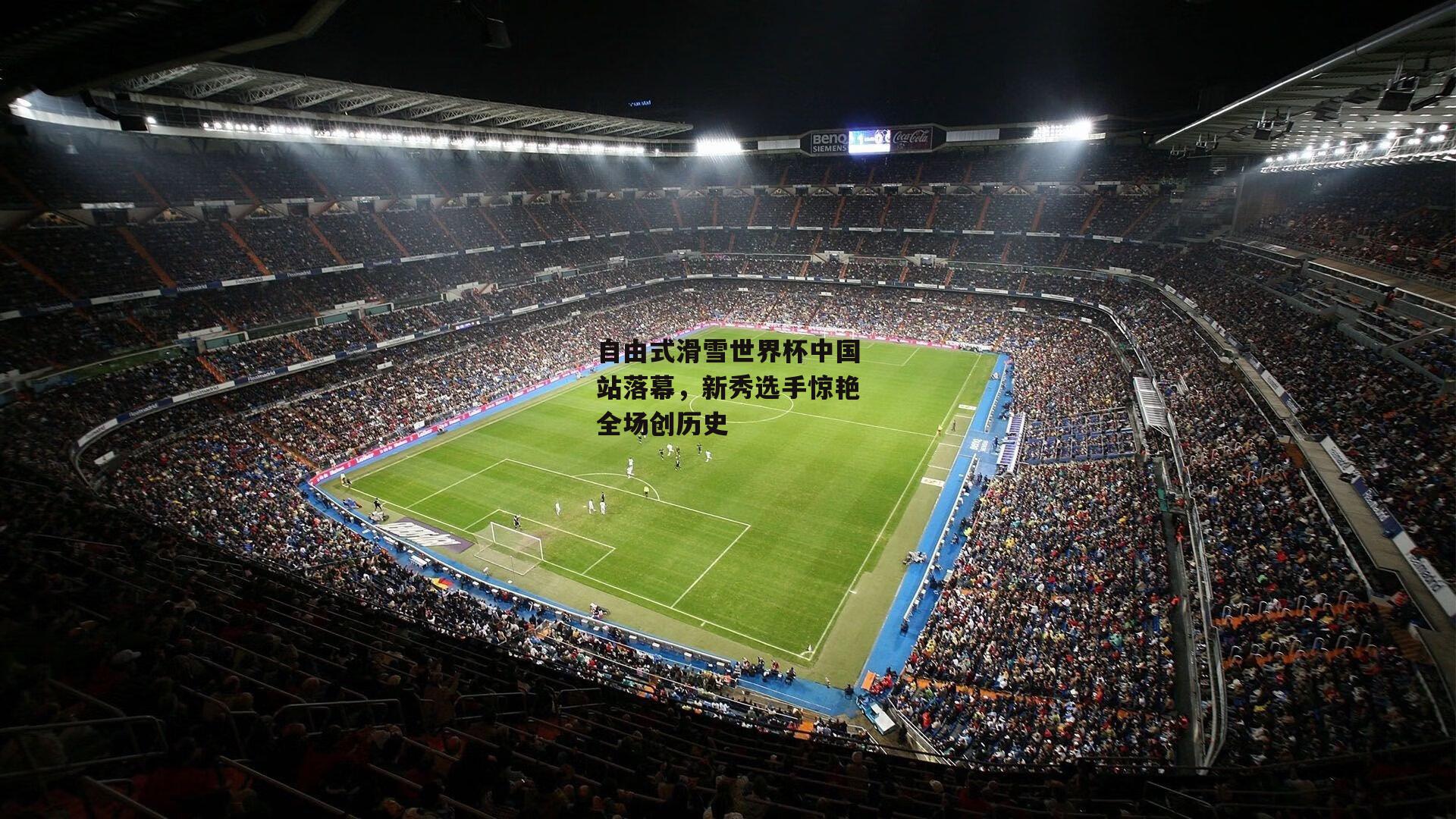 自由式滑雪世界杯中国站落幕，新秀选手惊艳全场创历史