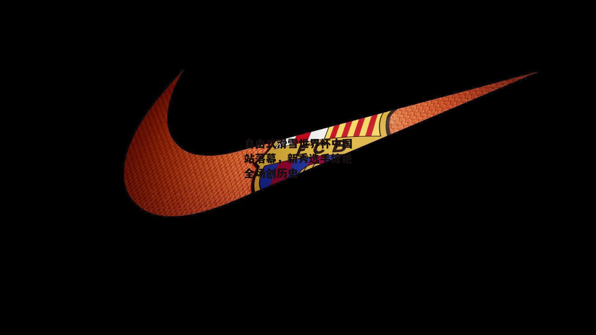 自由式滑雪世界杯中国站落幕，新秀选手惊艳全场创历史