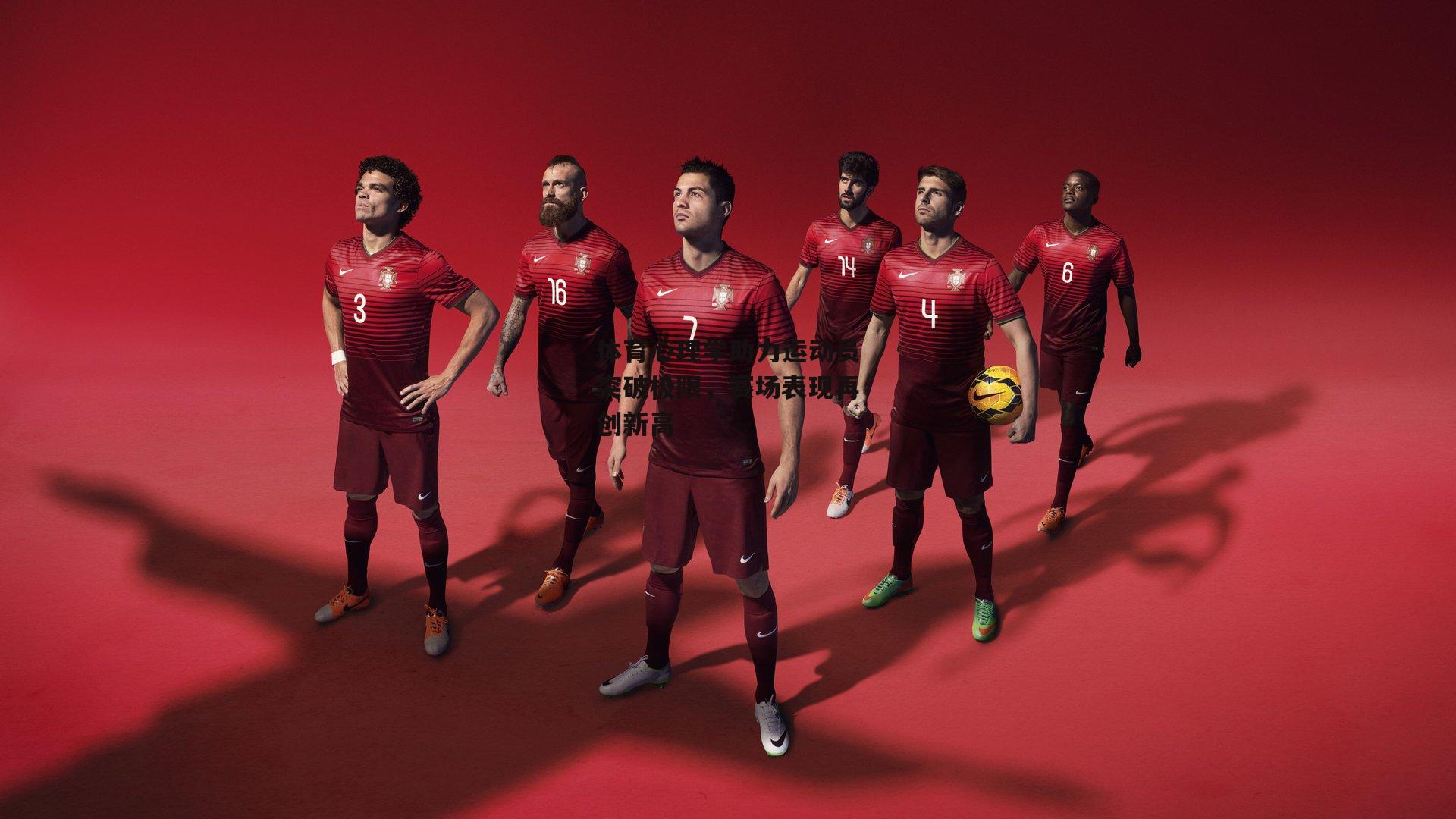 体育心理学助力运动员突破极限，赛场表现再创新高