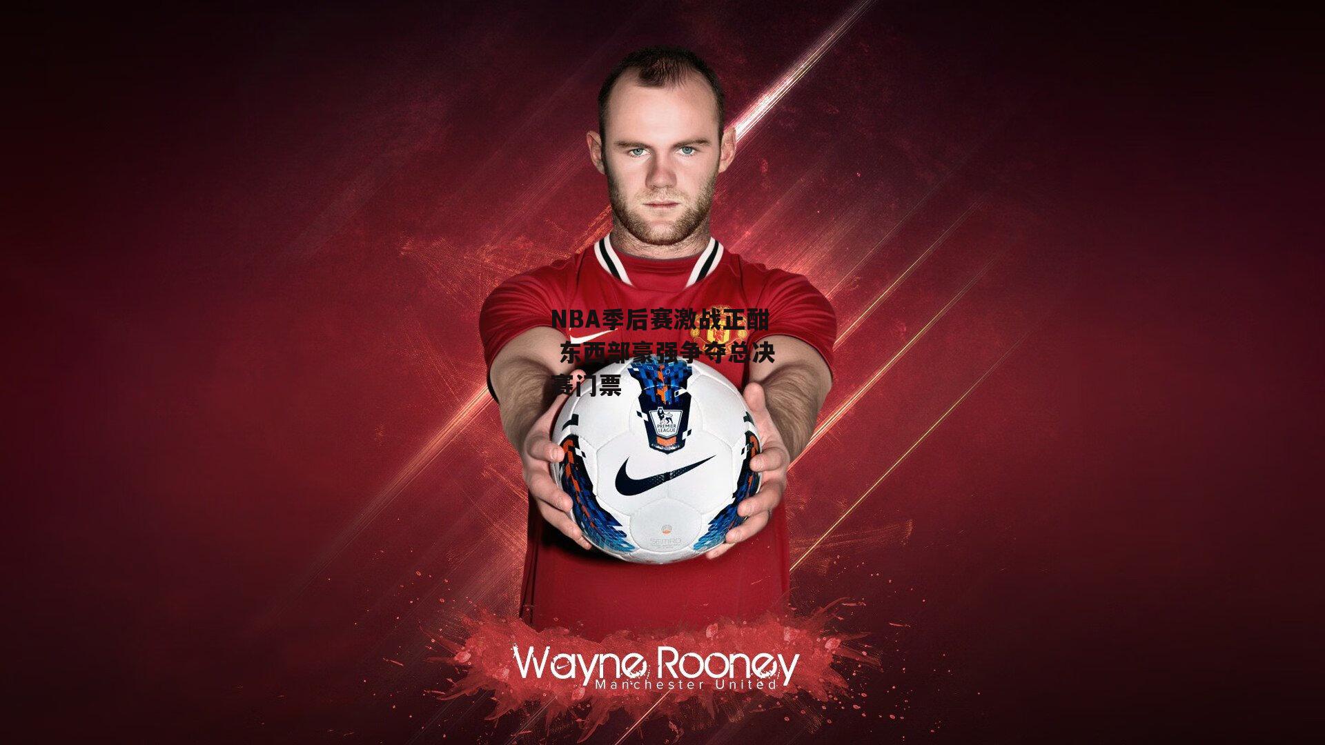 NBA季后赛激战正酣 东西部豪强争夺总决赛门票