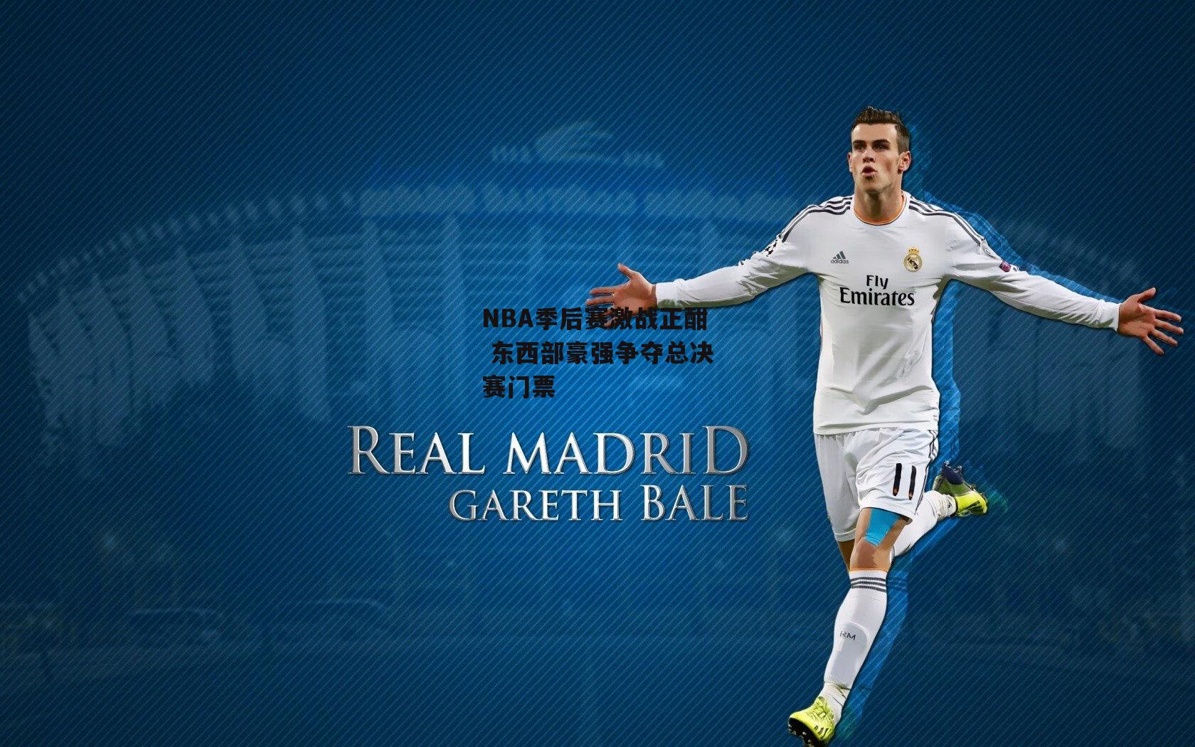 NBA季后赛激战正酣 东西部豪强争夺总决赛门票