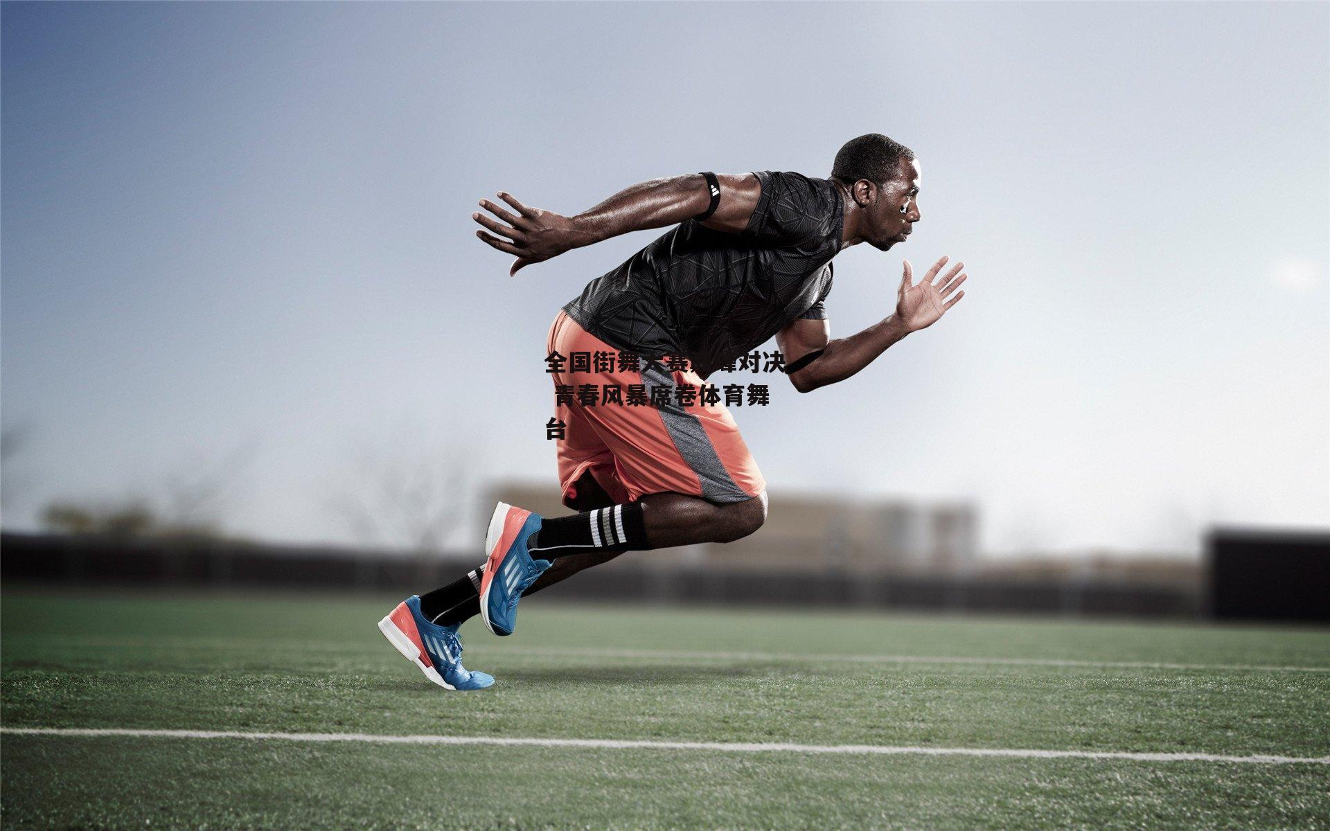 全国街舞大赛巅峰对决 青春风暴席卷体育舞台