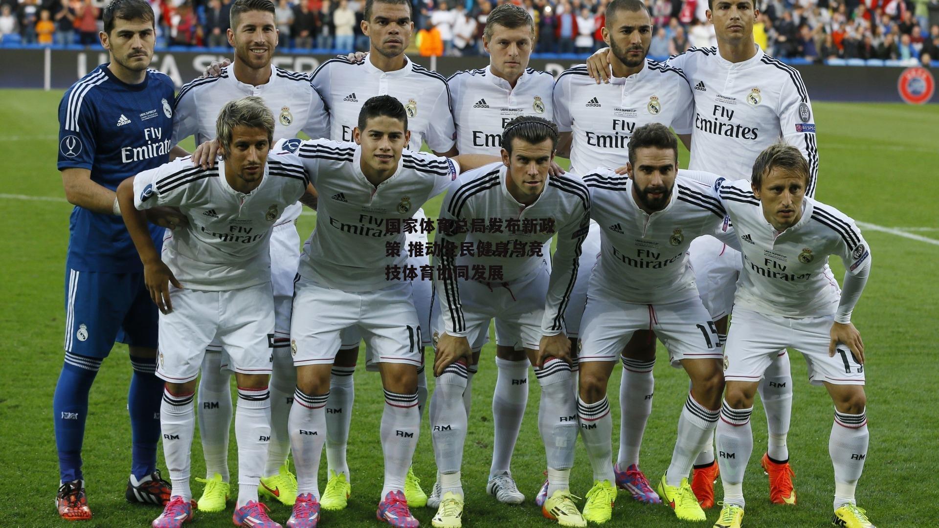 国家体育总局发布新政策 推动全民健身与竞技体育协同发展