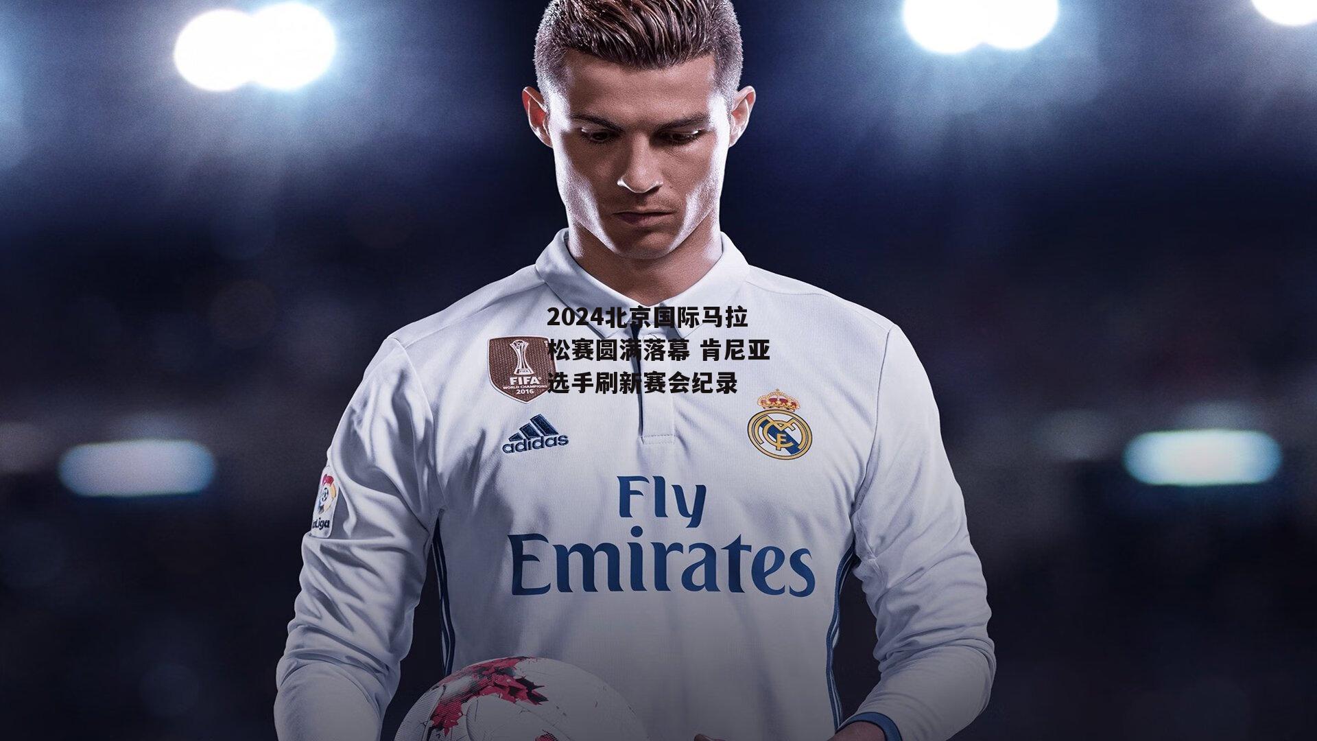 2024北京国际马拉松赛圆满落幕 肯尼亚选手刷新赛会纪录