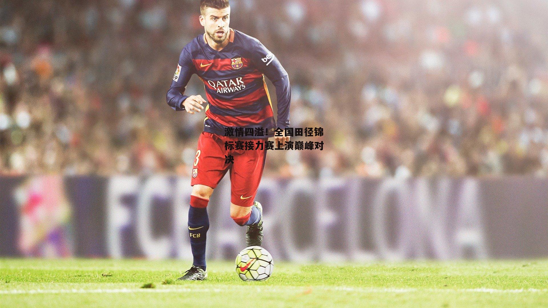 激情四溢！全国田径锦标赛接力赛上演巅峰对决