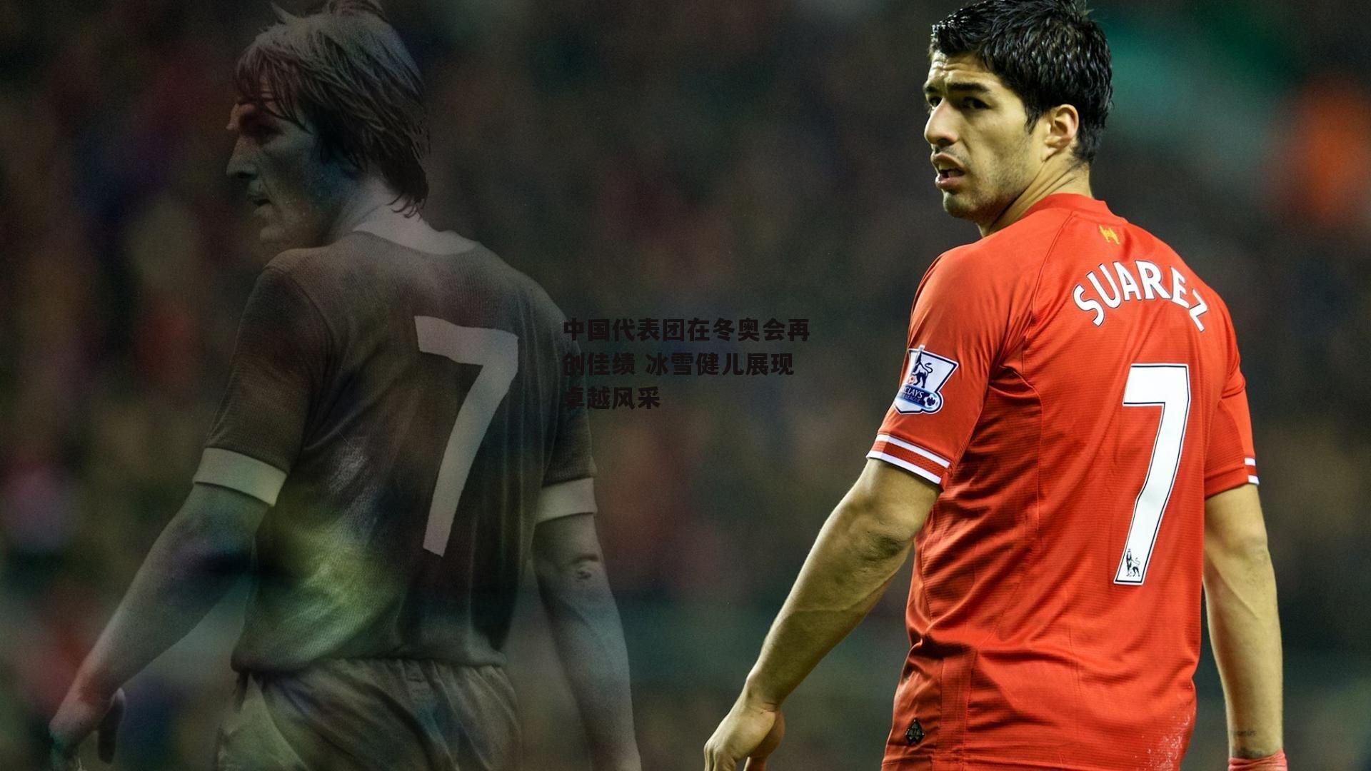 中国代表团在冬奥会再创佳绩 冰雪健儿展现卓越风采