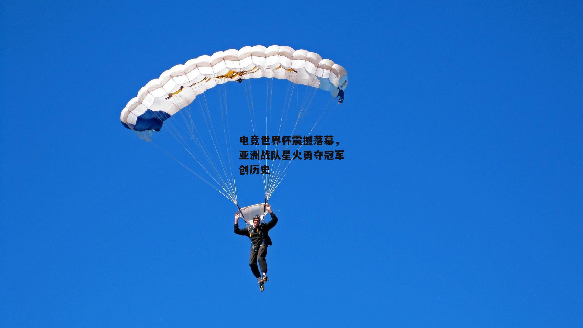电竞世界杯震撼落幕,亚洲战队星火勇夺冠军创历史