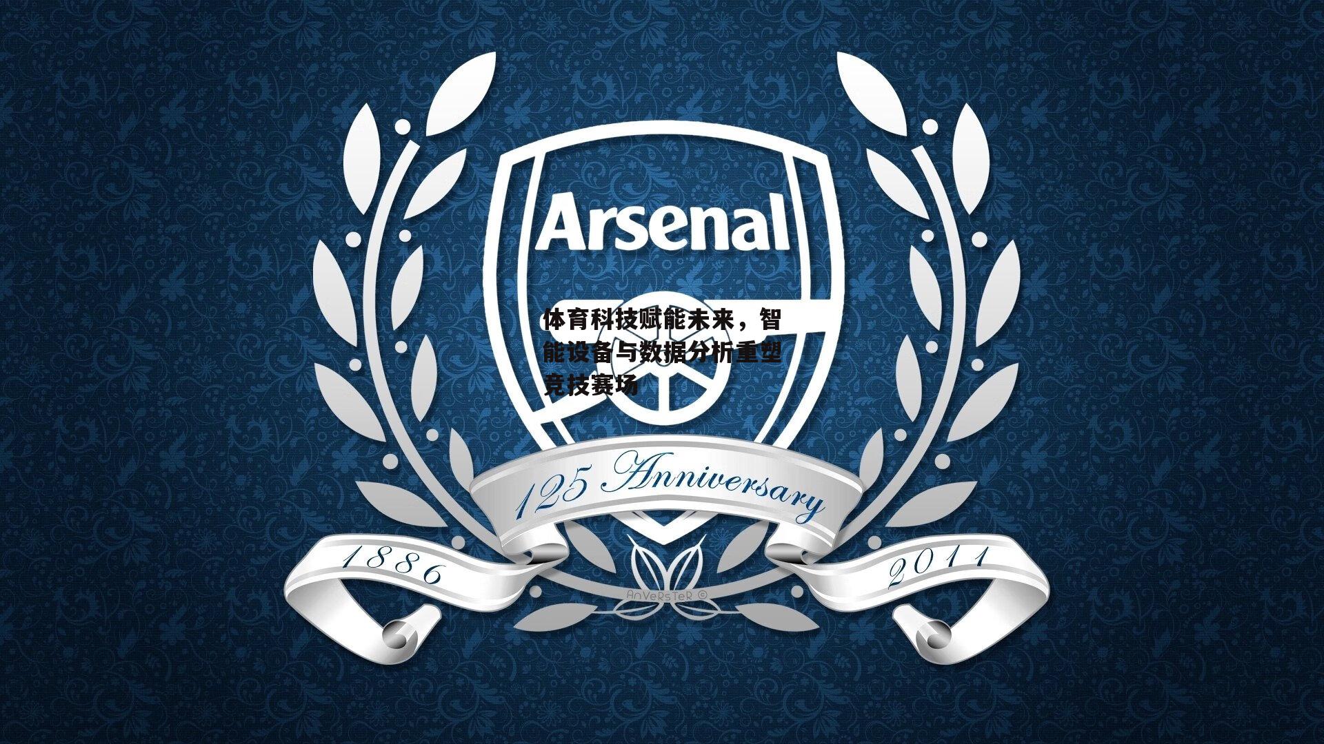 体育科技赋能未来，智能设备与数据分析重塑竞技赛场