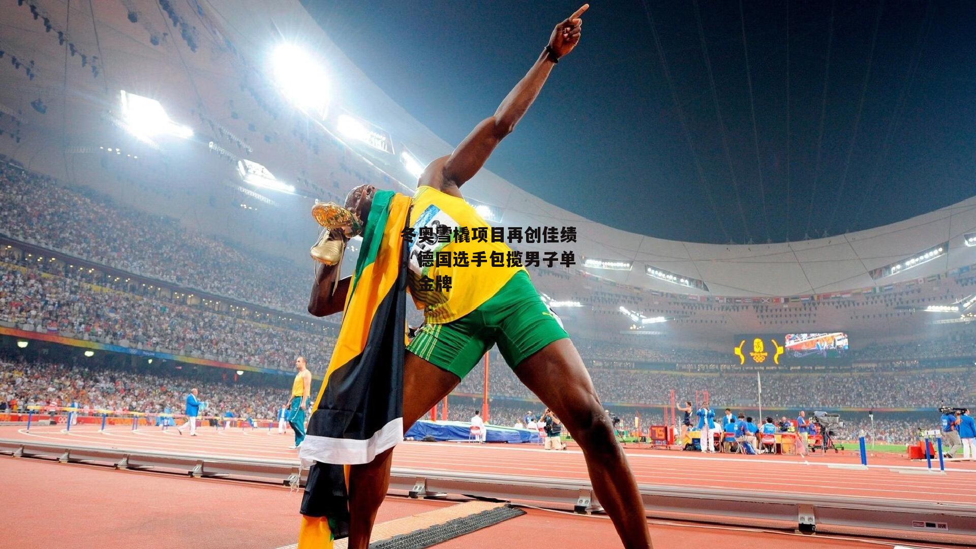 冬奥雪橇项目再创佳绩，德国选手包揽男子单人金牌