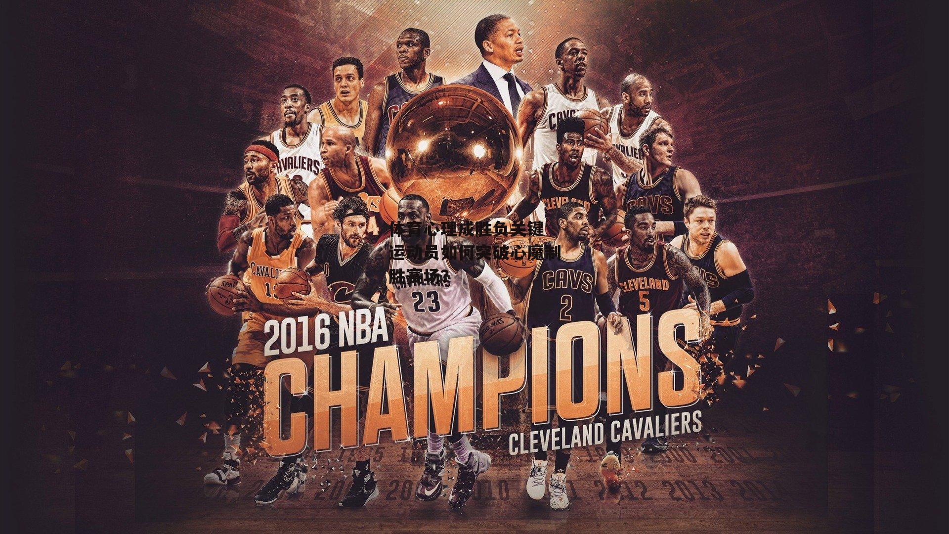 体育心理成胜负关键 运动员如何突破心魔制胜赛场？