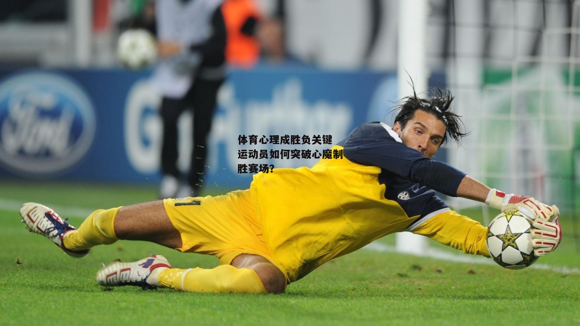 体育心理成胜负关键 运动员如何突破心魔制胜赛场？