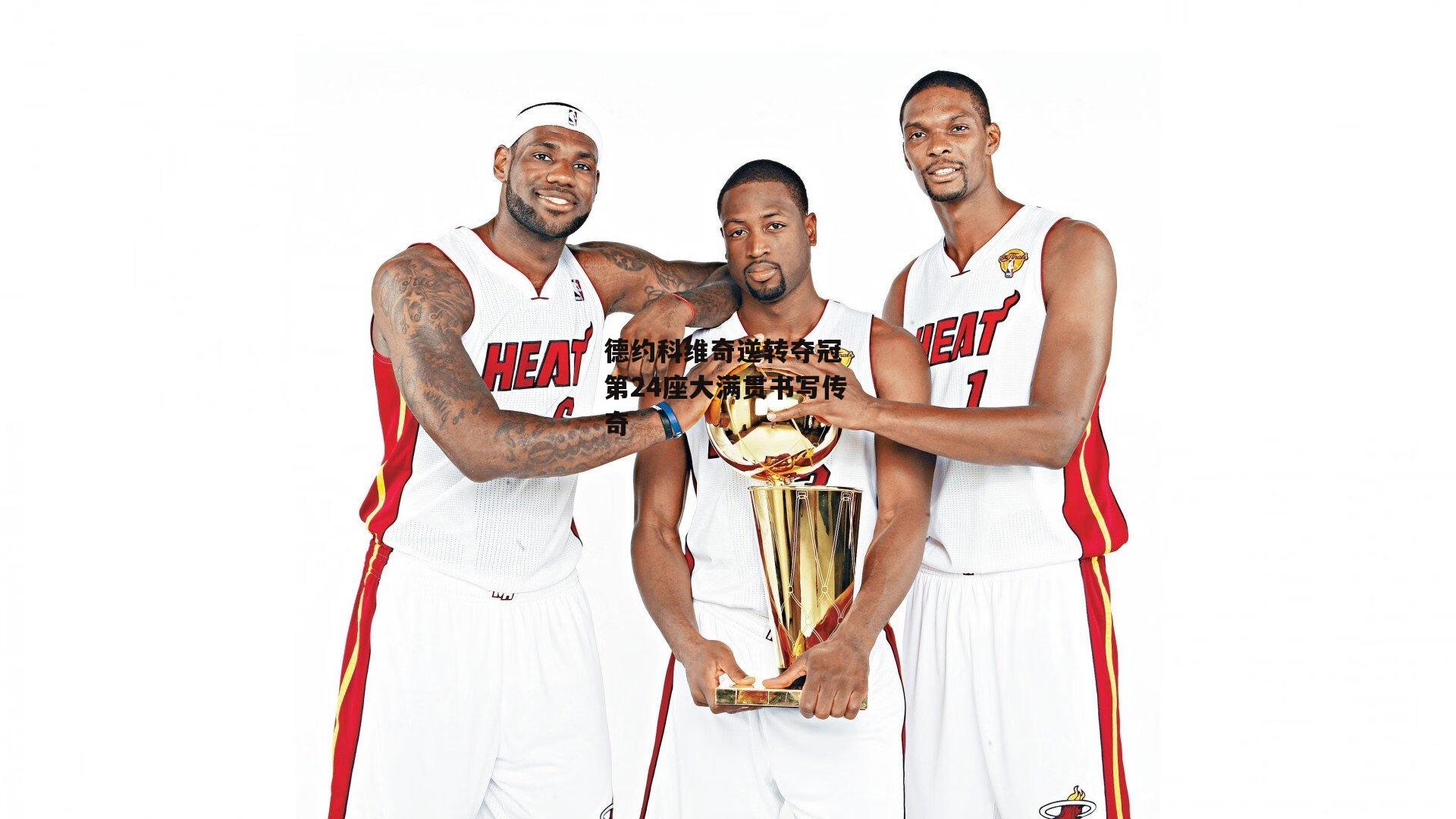 德约科维奇逆转夺冠 第24座大满贯书写传奇