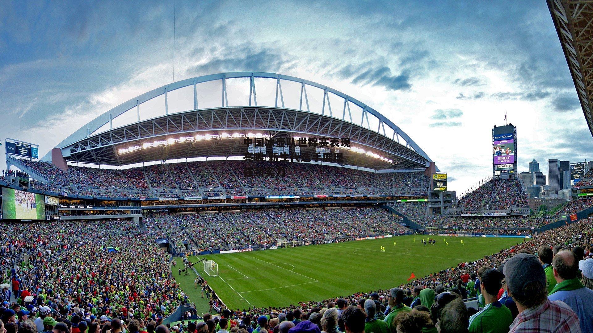 中国冰壶队世锦赛表现亮眼 新生代选手展现强劲实力