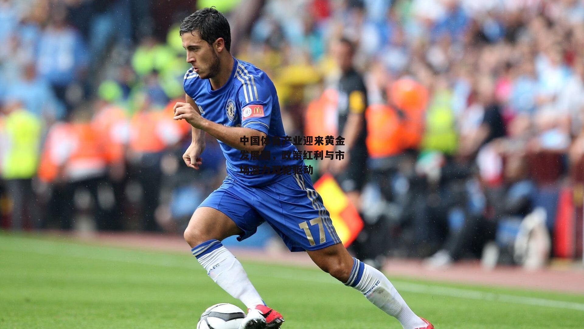 中国体育产业迎来黄金发展期，政策红利与市场潜力双轮驱动