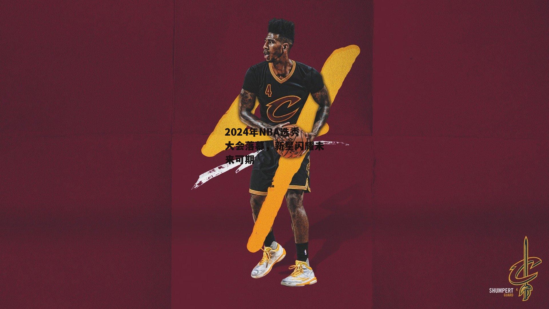2024年NBA选秀大会落幕，新星闪耀未来可期