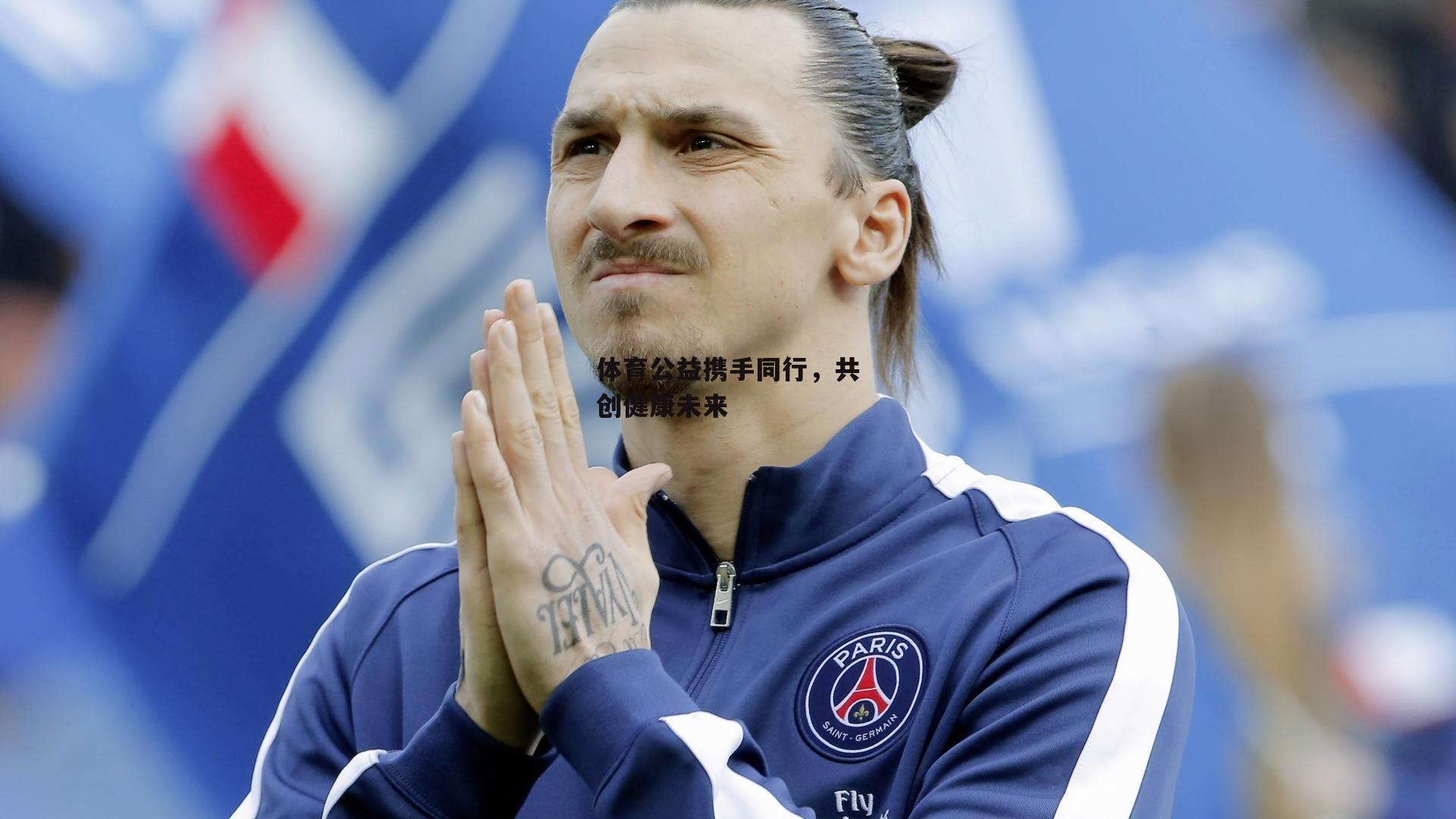 体育公益携手同行，共创健康未来