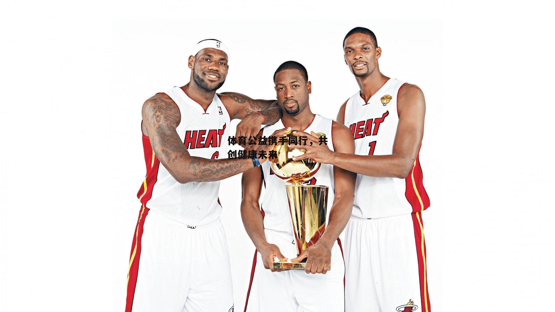 体育公益携手同行，共创健康未来