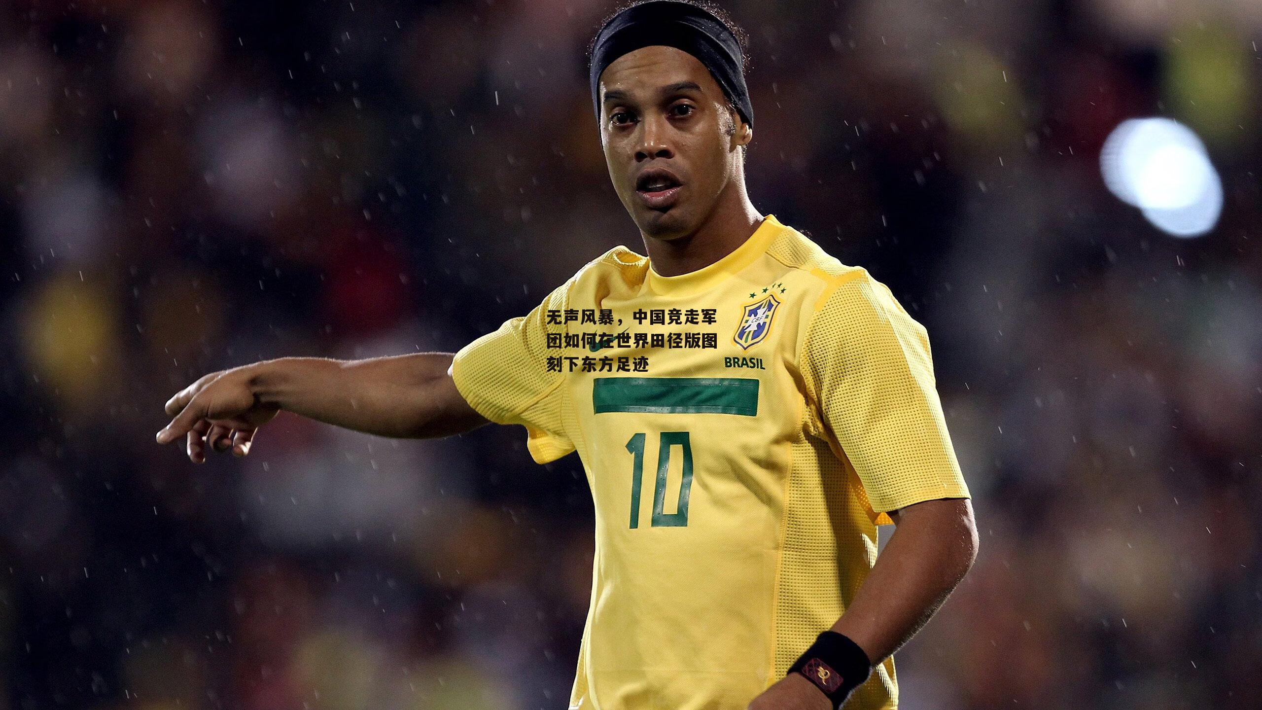 无声风暴,中国竞走军团如何在世界田径版图刻下东方足迹