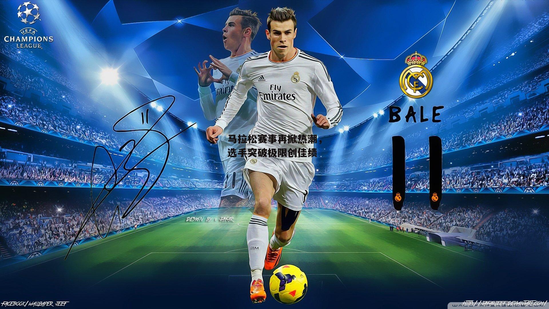 马拉松赛事再掀热潮,选手突破极限创佳绩