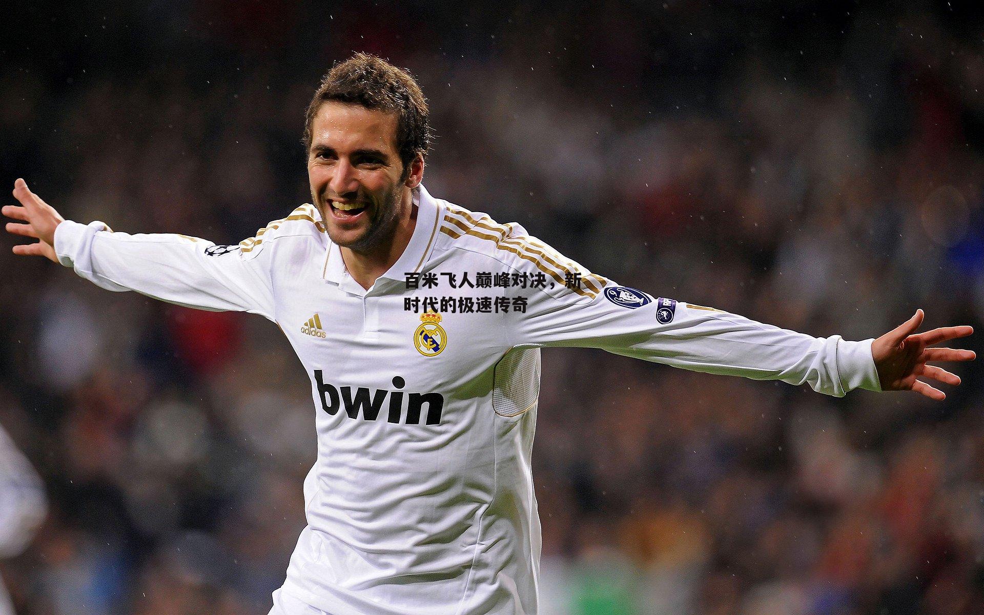 百米飞人巅峰对决，新时代的极速传奇-乐竞体育官网