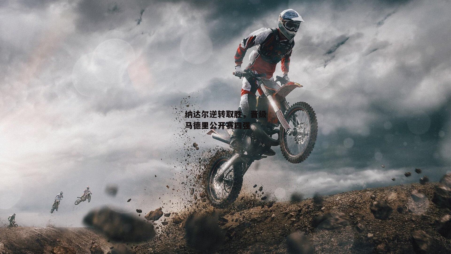 纳达尔逆转取胜,晋级马德里公开赛四强