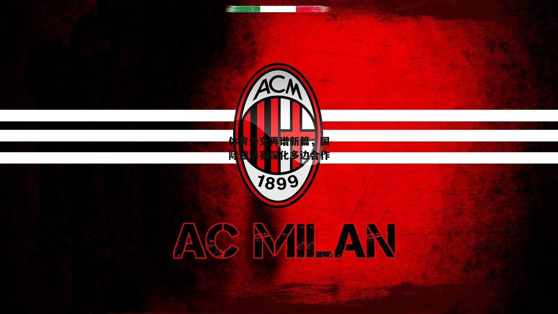 体育外交再谱新篇，国际邀请赛深化多边合作